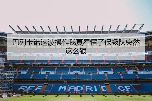 巴列卡诺这波操作我真看懵了保级队突然这么狠