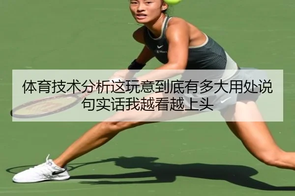 ti-yu-ji-shu-fen-xi-zhe-wan-yi-dao-di-you-duo-da-yong-chu-shuo-ju-shi-hua-wo-yue-kan-yue-shang-tou-2-442.jpg