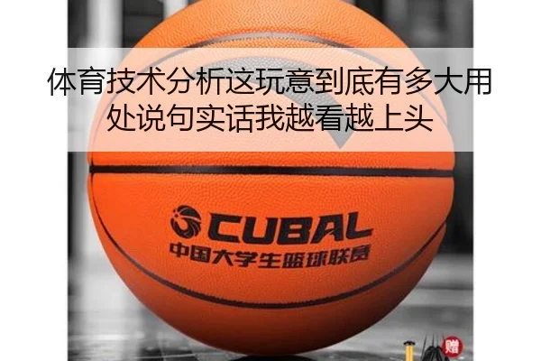 体育技术分析这玩意到底有多大用处说句实话我越看越上头