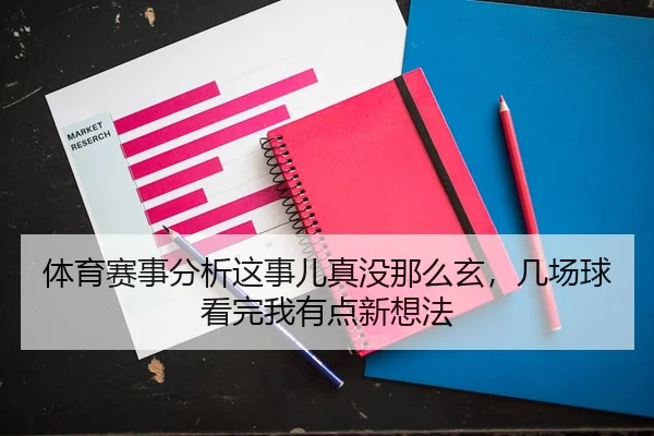 体育赛事分析这事儿真没那么玄，几场球看完我有点新想法