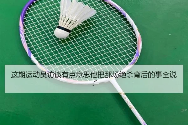 zhe-qi-yun-dong-yuan-fang-tan-you-dian-yi-si-ta-ba-na-chang-jue-sha-bei-hou-de-shi-quan-shuo-le-2-475.jpg