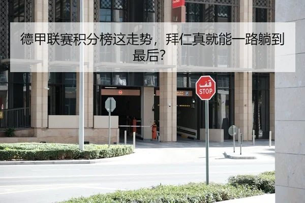 德甲联赛积分榜这走势，拜仁真就能一路躺到最后？