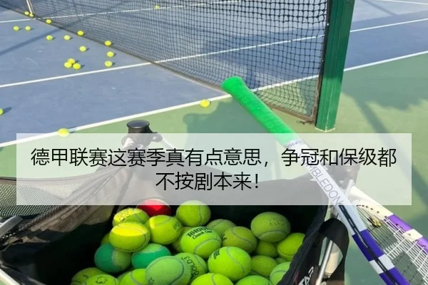 德甲联赛这赛季真有点意思，争冠和保级都不按剧本来！