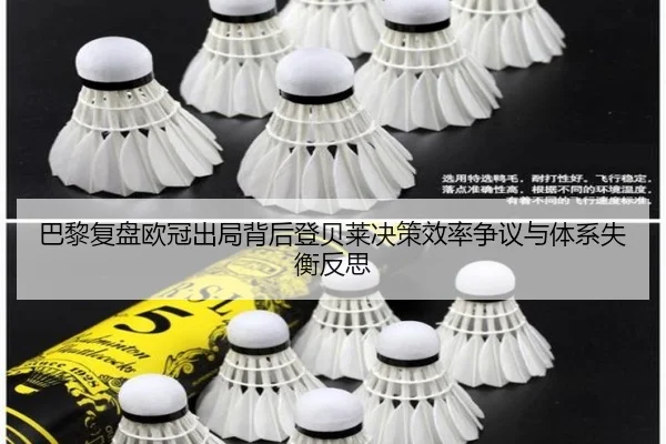 巴黎复盘欧冠出局背后登贝莱决策效率争议与体系失衡反思