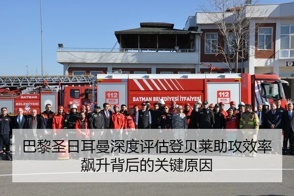 巴黎圣日耳曼深度评估登贝莱助攻效率飙升背后的关键原因