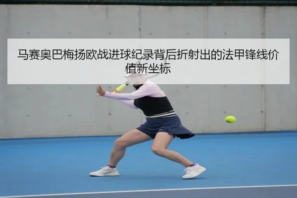 马赛奥巴梅扬欧战进球纪录背后折射出的法甲锋线价值新坐标
