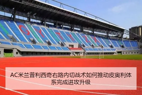 AC米兰普利西奇右路内切战术如何推动皮奥利体系完成进攻升级