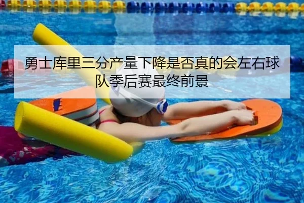勇士库里三分产量下降是否真的会左右球队季后赛最终前景