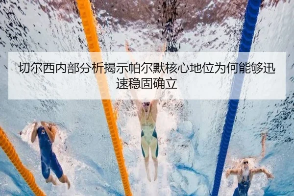 切尔西内部分析揭示帕尔默核心地位为何能够迅速稳固确立