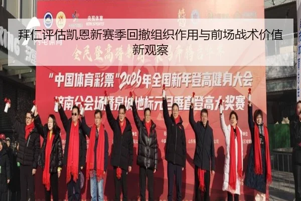 拜仁评估凯恩新赛季回撤组织作用与前场战术价值新观察