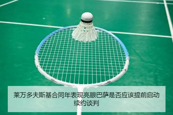 莱万多夫斯基合同年表现亮眼巴萨是否应该提前启动续约谈判