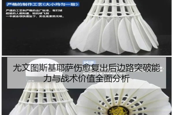 尤文图斯基耶萨伤愈复出后边路突破能力与战术价值全面分析