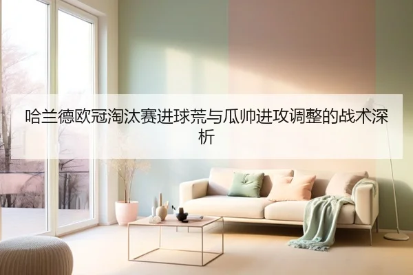 哈兰德欧冠淘汰赛进球荒与瓜帅进攻调整的战术深析
