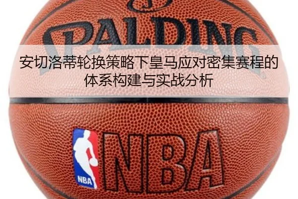 安切洛蒂轮换策略下皇马应对密集赛程的体系构建与实战分析