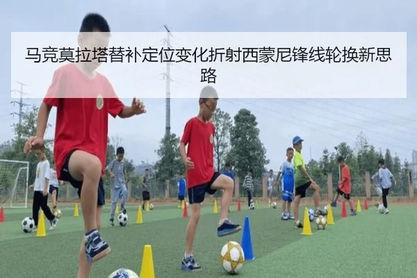 马竞莫拉塔替补定位变化折射西蒙尼锋线轮换新思路 - kaiyun