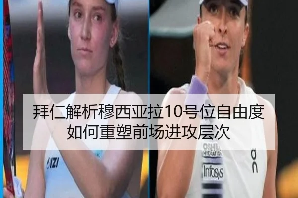 拜仁解析穆西亚拉10号位自由度如何重塑前场进攻层次