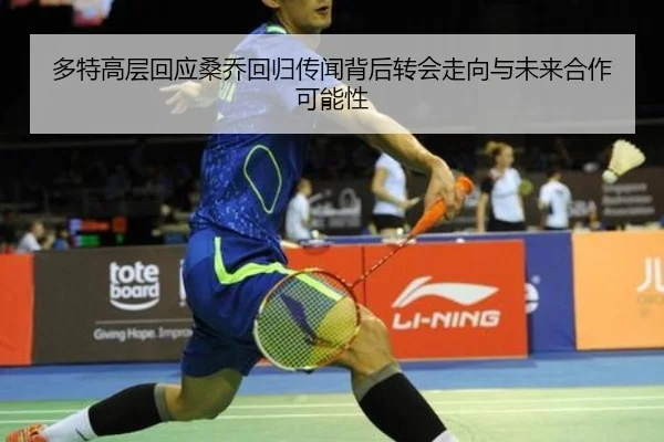 多特高层回应桑乔回归传闻背后转会走向与未来合作可能性