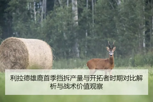 利拉德雄鹿首季挡拆产量与开拓者时期对比解析与战术价值观察