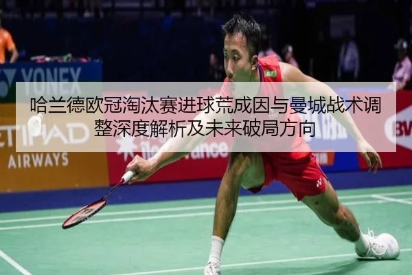 哈兰德欧冠淘汰赛进球荒成因与曼城战术调整深度解析及未来破局方向