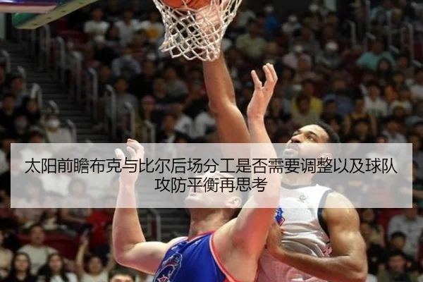 太阳前瞻布克与比尔后场分工是否需要调整以及球队攻防平衡再思考 - kaiyun