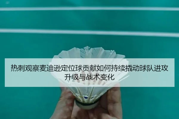 热刺观察麦迪逊定位球贡献如何持续撬动球队进攻升级与战术变化