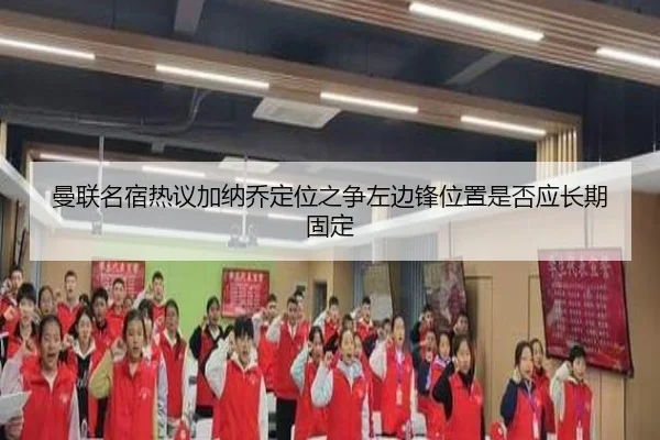 曼联名宿热议加纳乔定位之争左边锋位置是否应长期固定