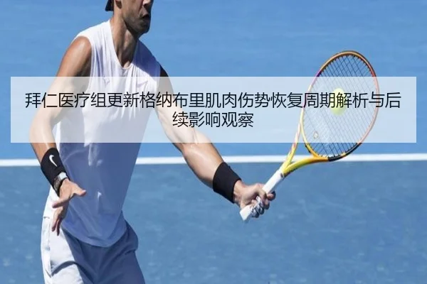 拜仁医疗组更新格纳布里肌肉伤势恢复周期解析与后续影响观察