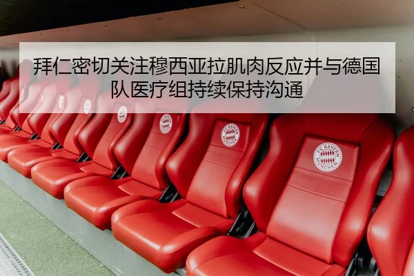 拜仁密切关注穆西亚拉肌肉反应并与德国队医疗组持续保持沟通