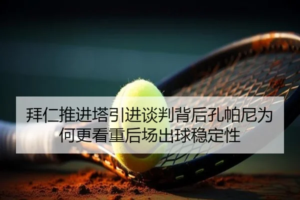拜仁推进塔引进谈判背后孔帕尼为何更看重后场出球稳定性