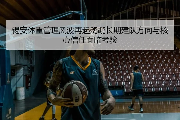 锡安体重管理风波再起鹈鹕长期建队方向与核心信任面临考验